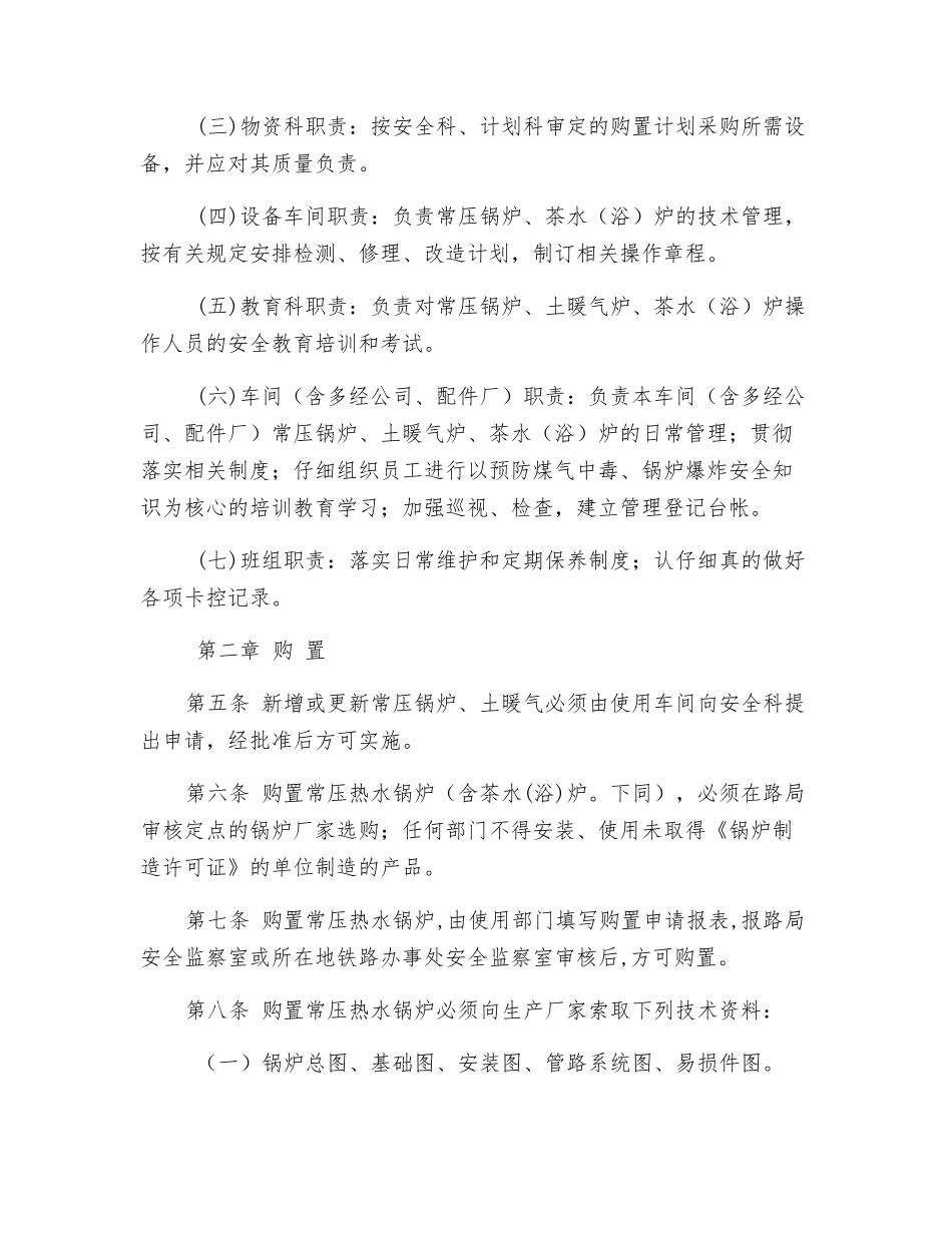 常压锅炉与土暖气安全管理办法_第2页