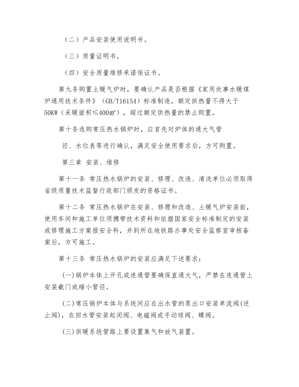 常压锅炉与土暖气安全管理办法_第3页