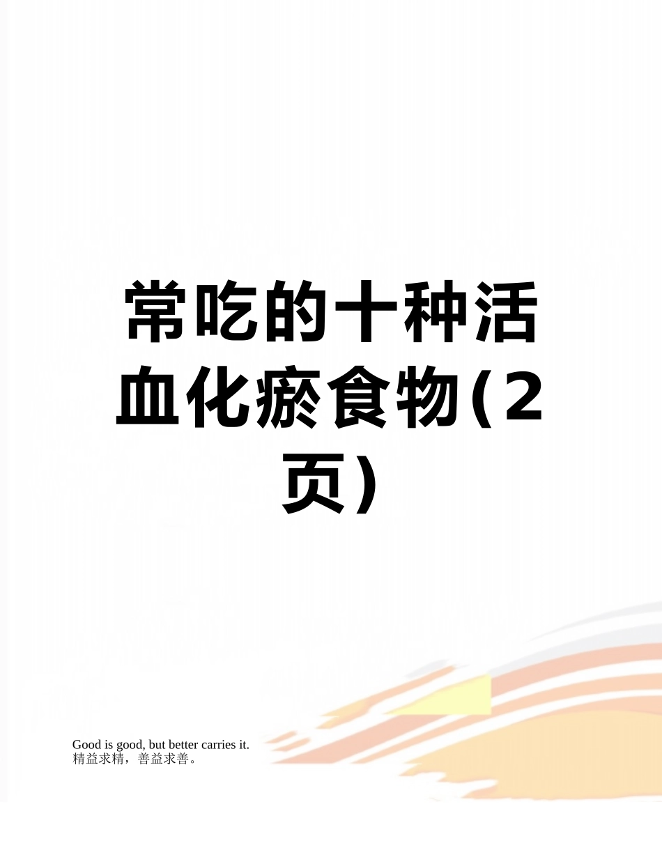 常吃的十种活血化瘀食物_第1页