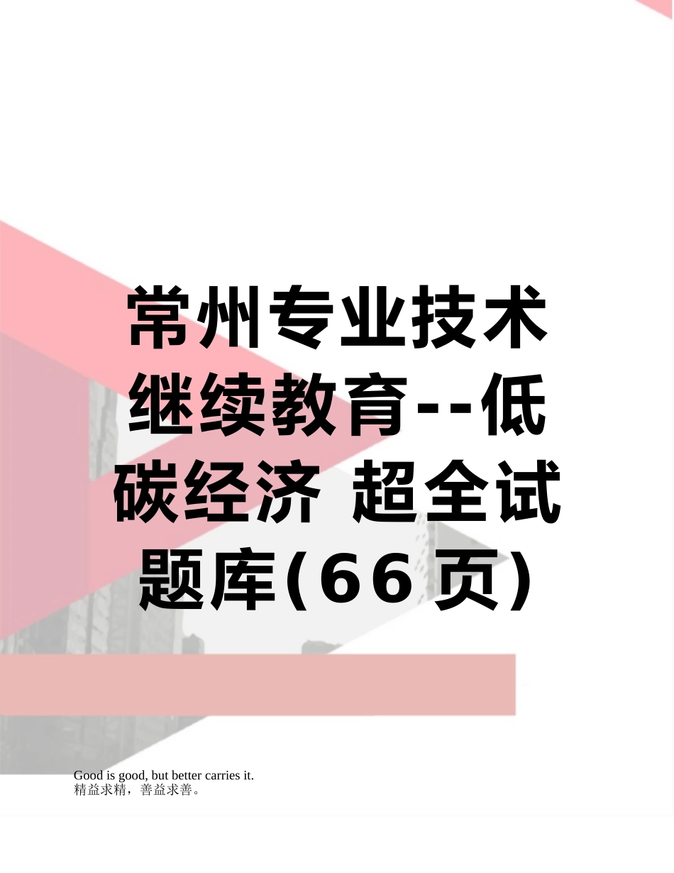 常州专业技术继续教育--低碳经济-超全试题库_第1页