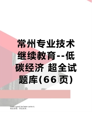常州专业技术继续教育--低碳经济-超全试题库