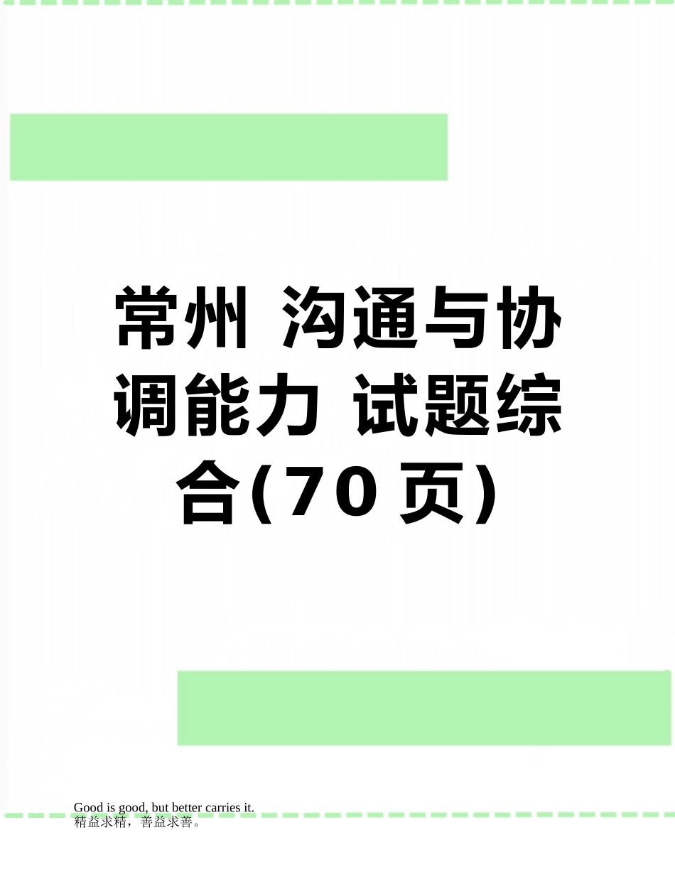 常州-沟通与协调能力-试题综合_第1页