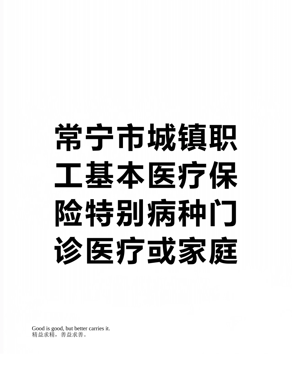 常宁市城镇职工基本医疗保险特殊病种门诊医疗或家庭病床审批表_第1页