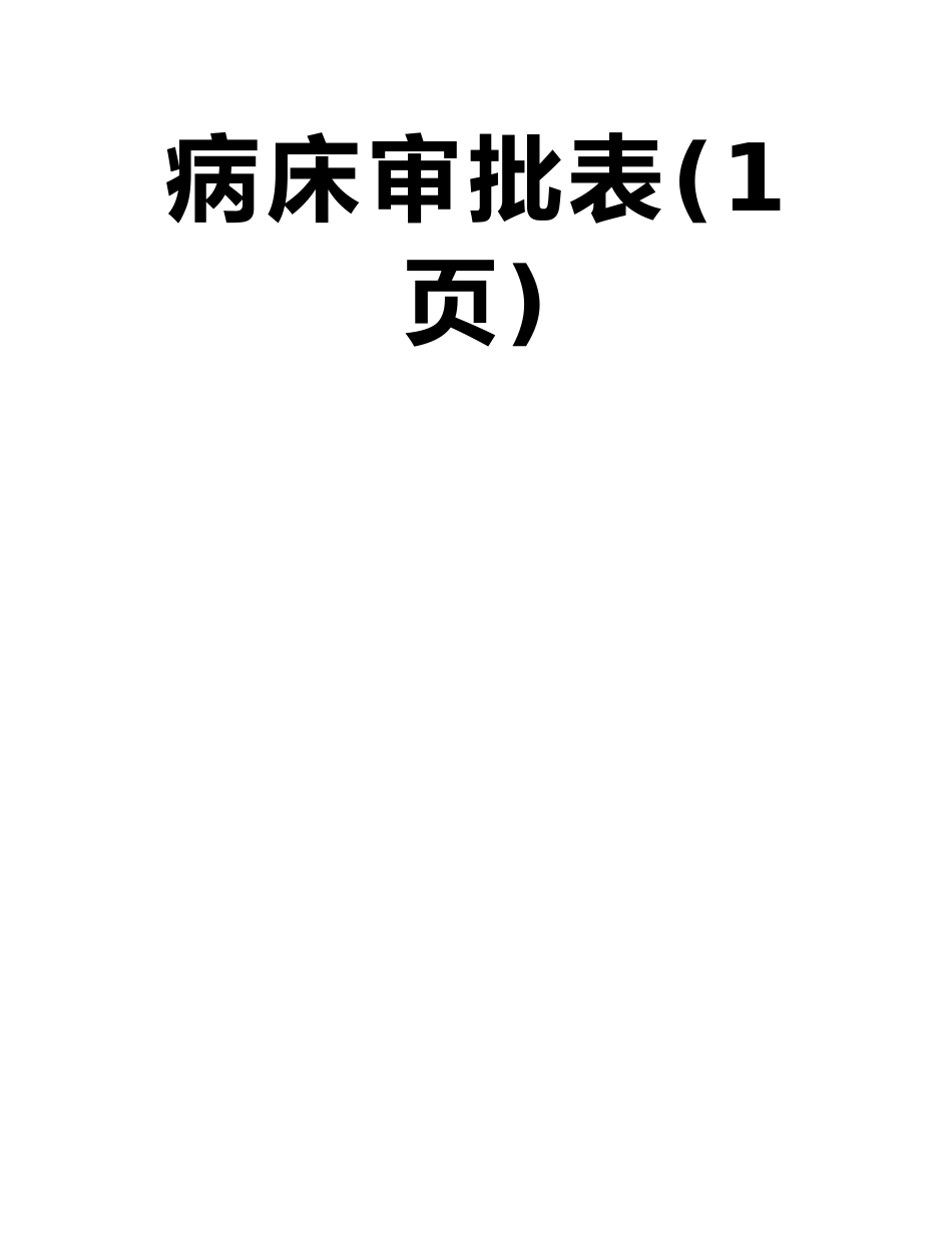 常宁市城镇职工基本医疗保险特殊病种门诊医疗或家庭病床审批表_第2页