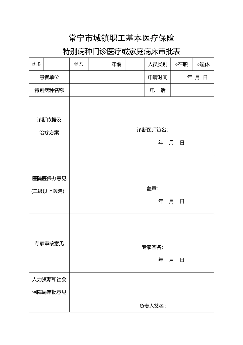 常宁市城镇职工基本医疗保险特殊病种门诊医疗或家庭病床审批表_第3页