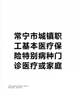 常宁市城镇职工基本医疗保险特殊病种门诊医疗或家庭病床审批表