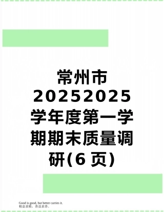 常州市20252025学年度第一学期期末质量调研