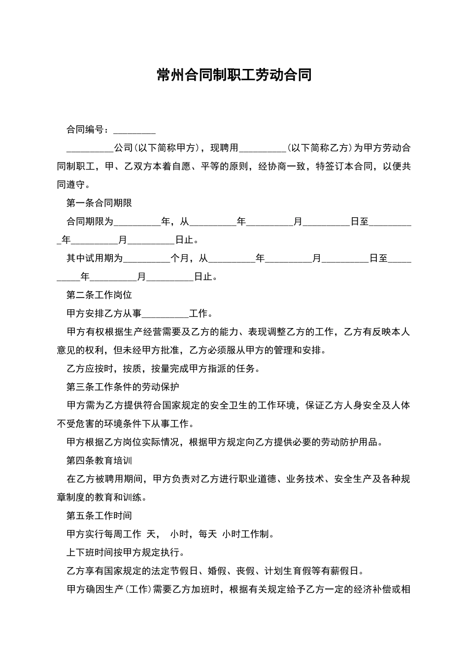 常州合同制职工劳动合同_第1页