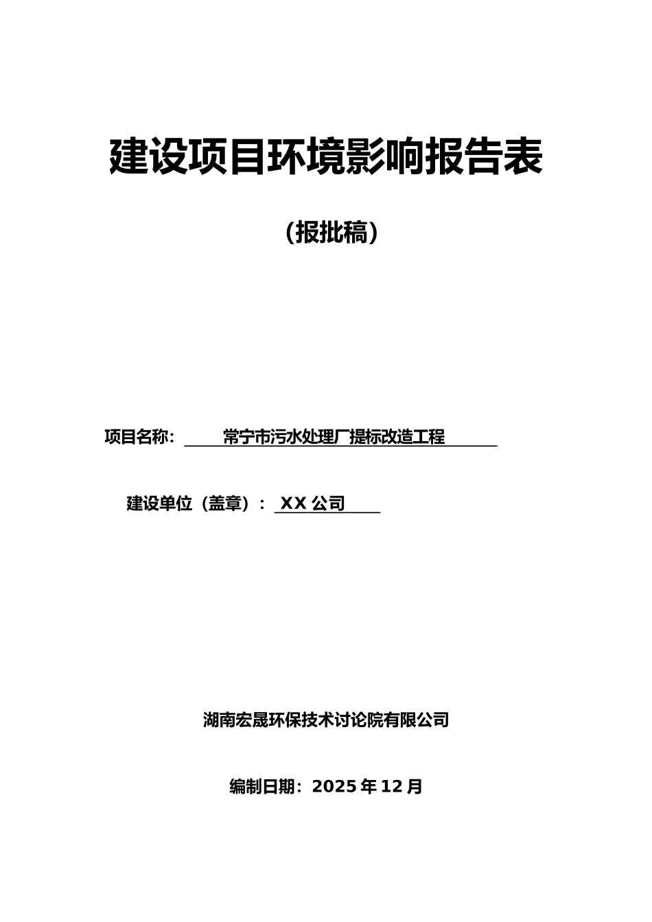 常宁市污水处理厂提标改造工程建设项目环境影响报告表_第1页