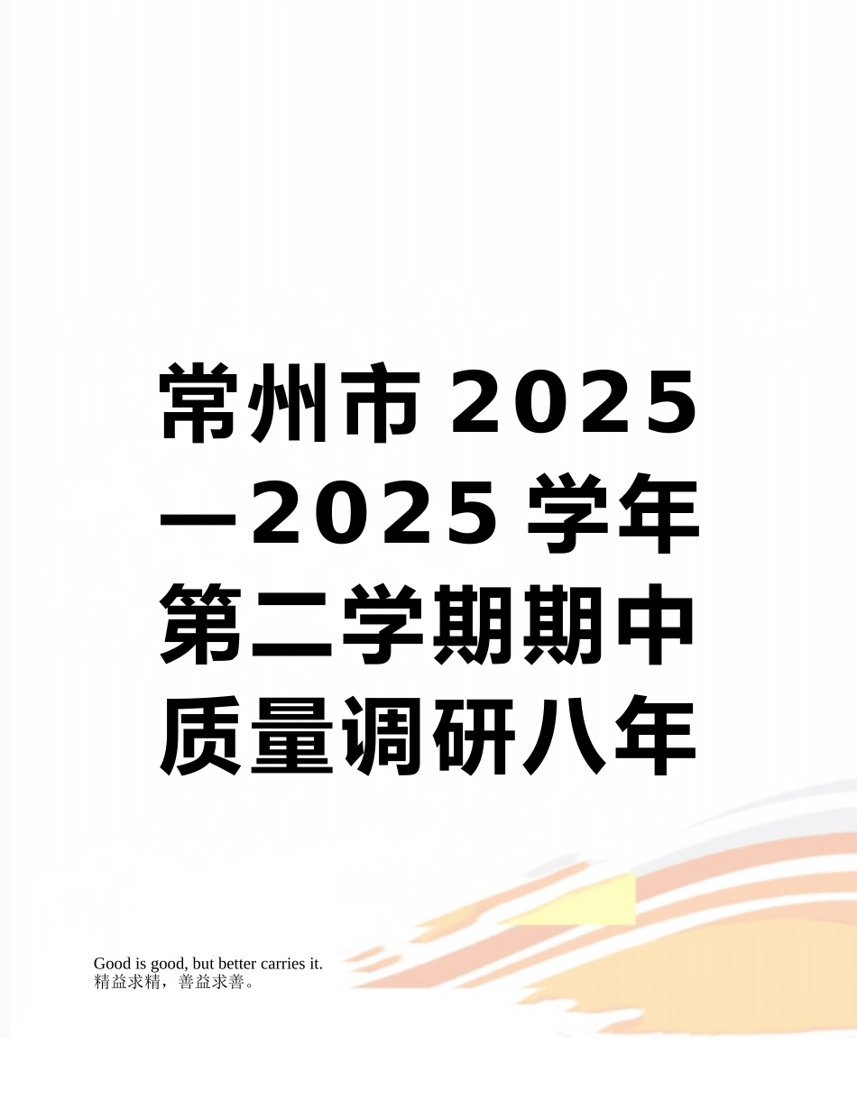 常州市2025—2025学年第二学期期中质量调研八年级数学试题_第1页