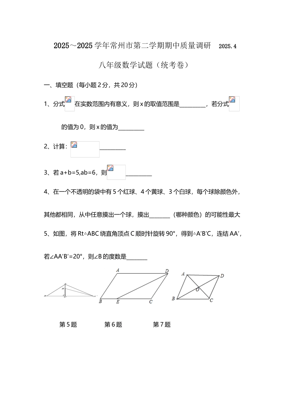 常州市2025—2025学年第二学期期中质量调研八年级数学试题_第3页