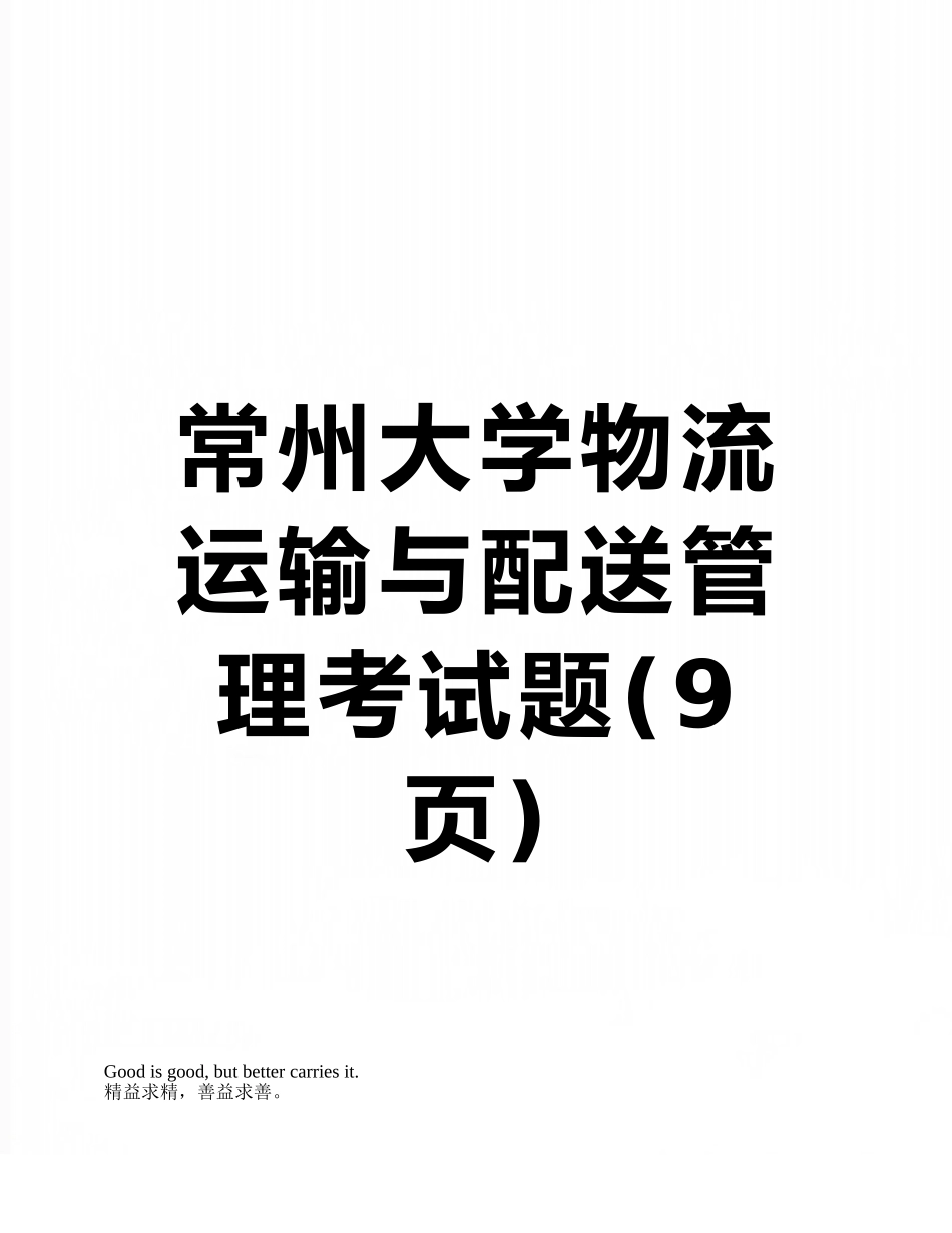 常州大学物流运输与配送管理考试题_第1页