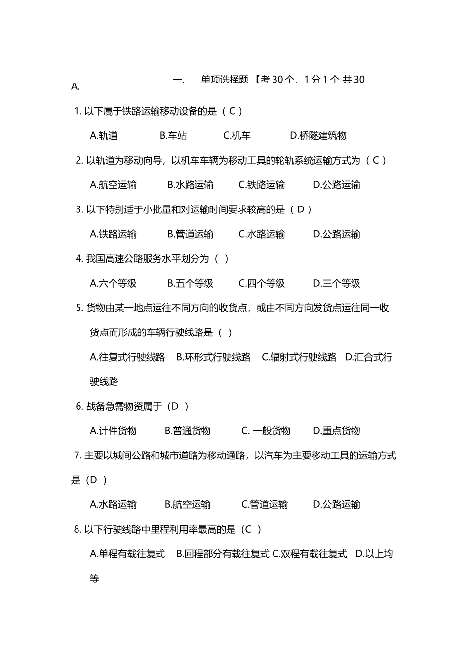 常州大学物流运输与配送管理考试题_第2页