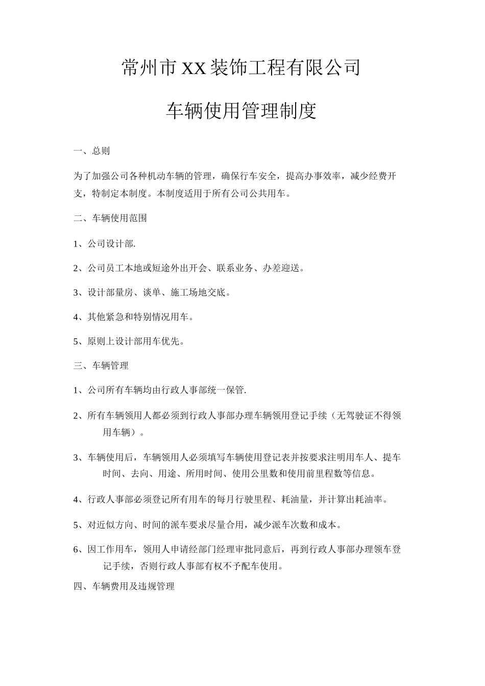 常州市XX装饰工程有限公司用车管理制度_第1页