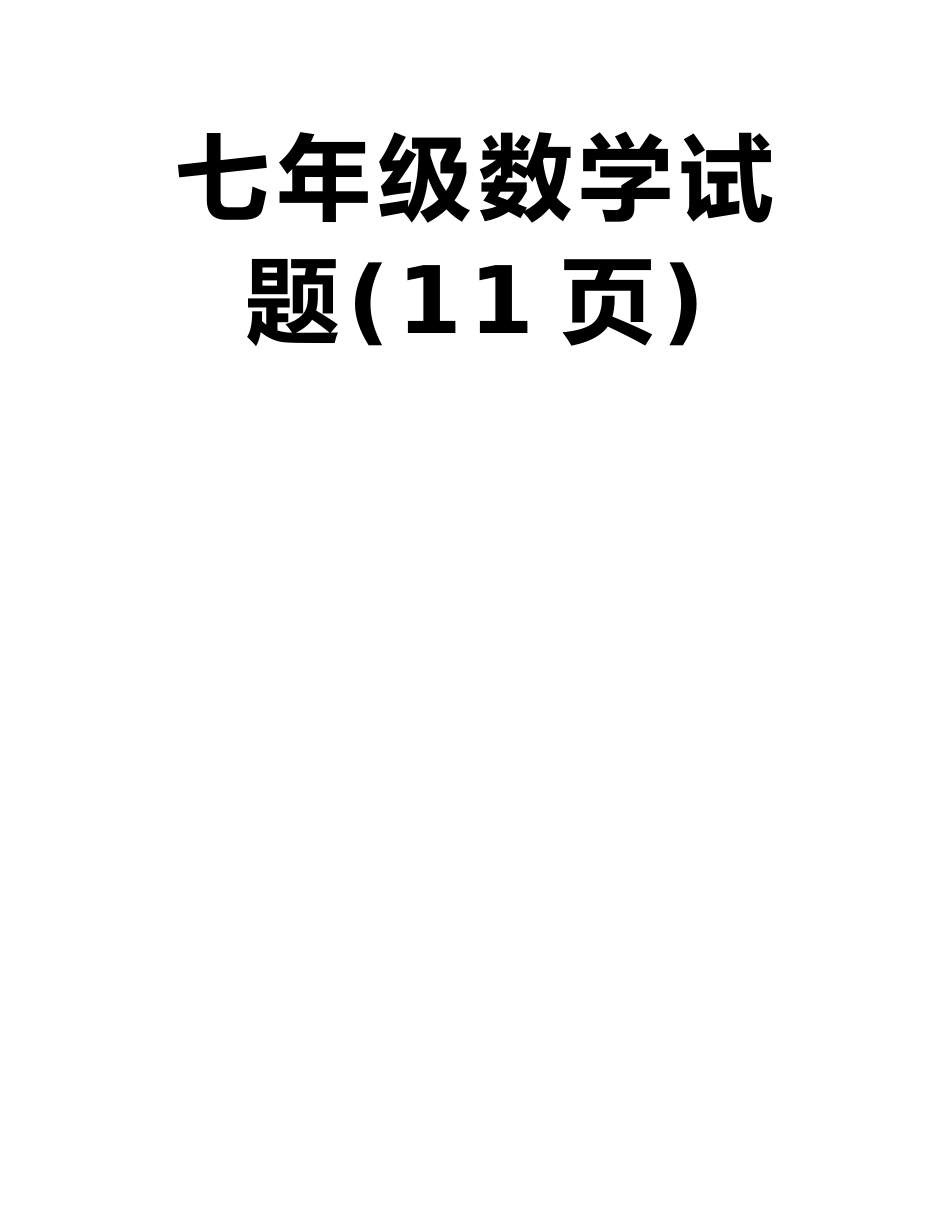 常州市2025～2025学年第二学期期中教学质量调研七年级数学试题_第2页