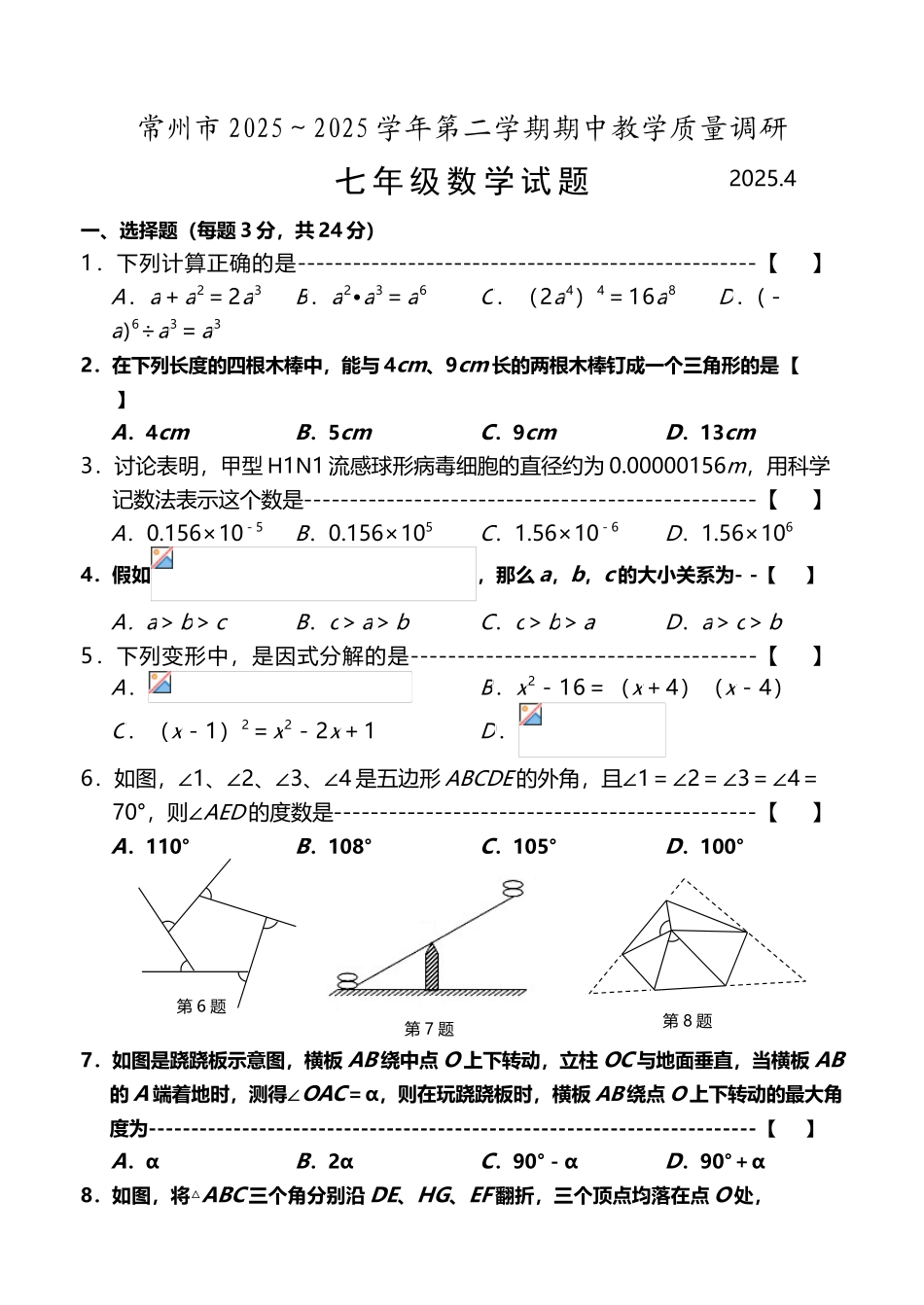 常州市2025～2025学年第二学期期中教学质量调研七年级数学试题_第3页