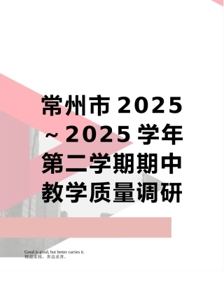 常州市2025～2025学年第二学期期中教学质量调研七年级数学试题