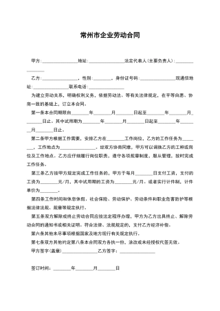 常州市企业劳动合同