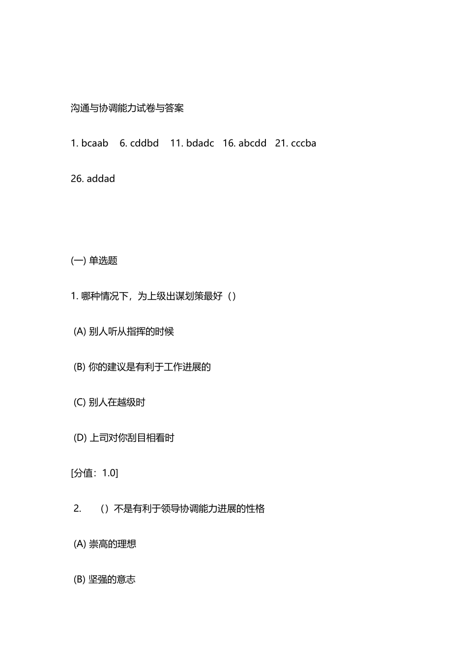 常州市专业技术人员继续教育沟通与协调能力试卷与答案_第2页