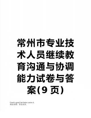 常州市专业技术人员继续教育沟通与协调能力试卷与答案