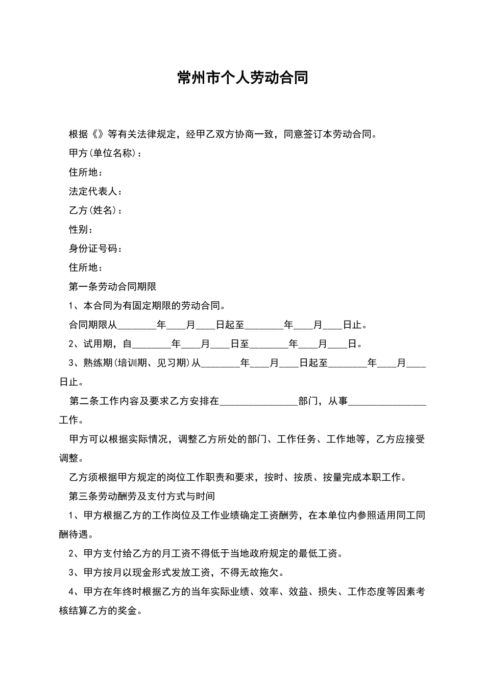 常州市个人劳动合同_第1页