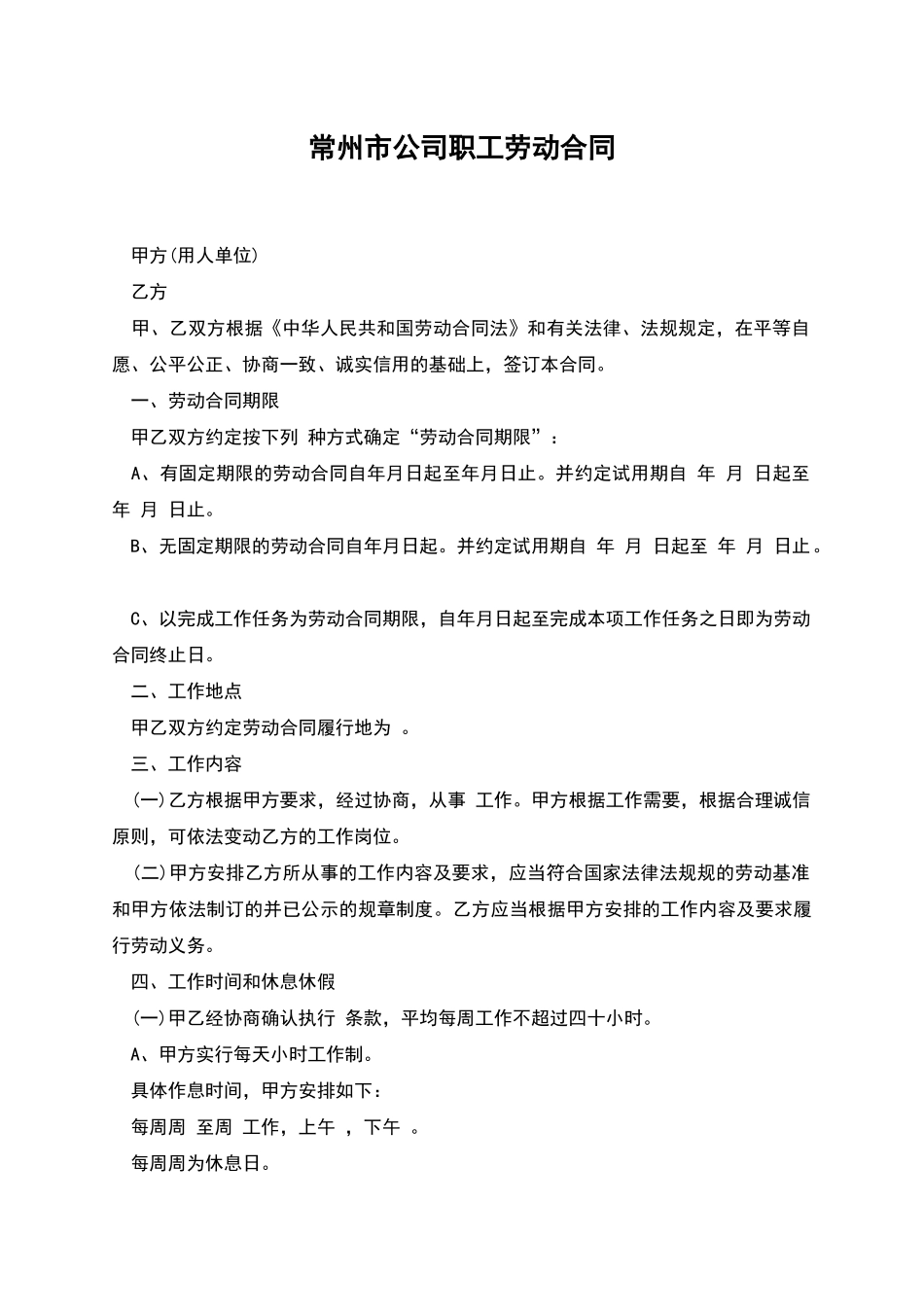 常州市公司职工劳动合同_第1页