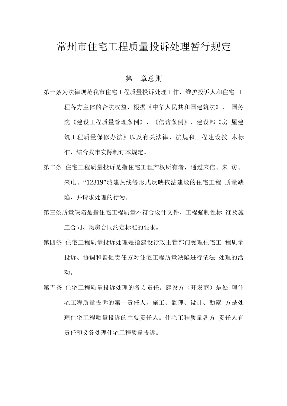 常州市住宅工程质量投诉处理暂行规定_第1页