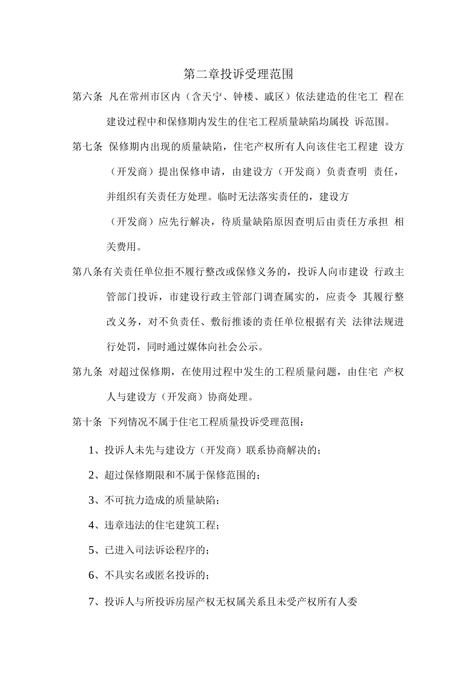 常州市住宅工程质量投诉处理暂行规定_第2页
