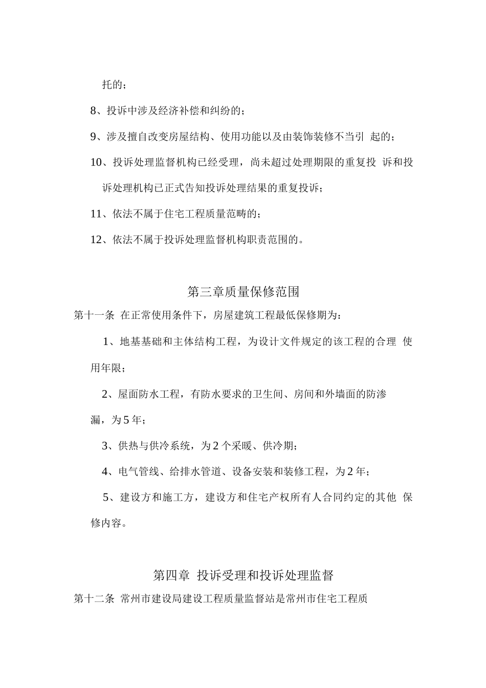 常州市住宅工程质量投诉处理暂行规定_第3页
