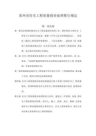 常州市住宅工程质量投诉处理暂行规定