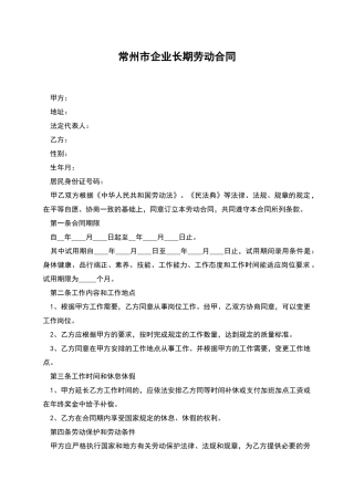 常州市企业长期劳动合同