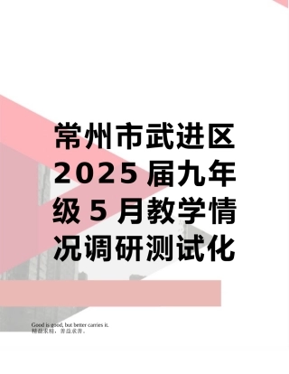 常州市武进区2025届九年级5月教学情况调研测试化学试题及答案