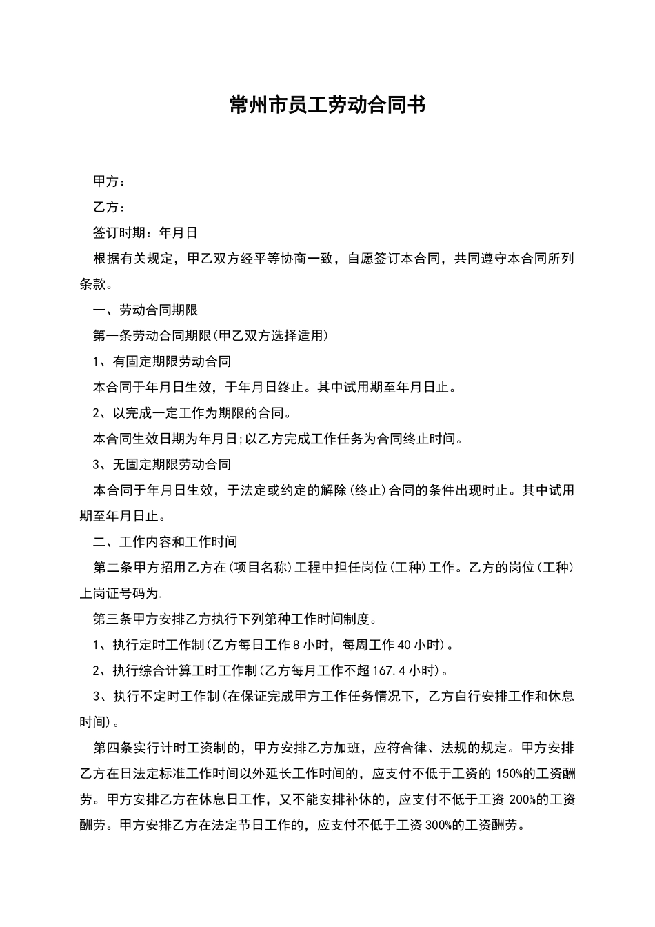 常州市员工劳动合同书_第1页