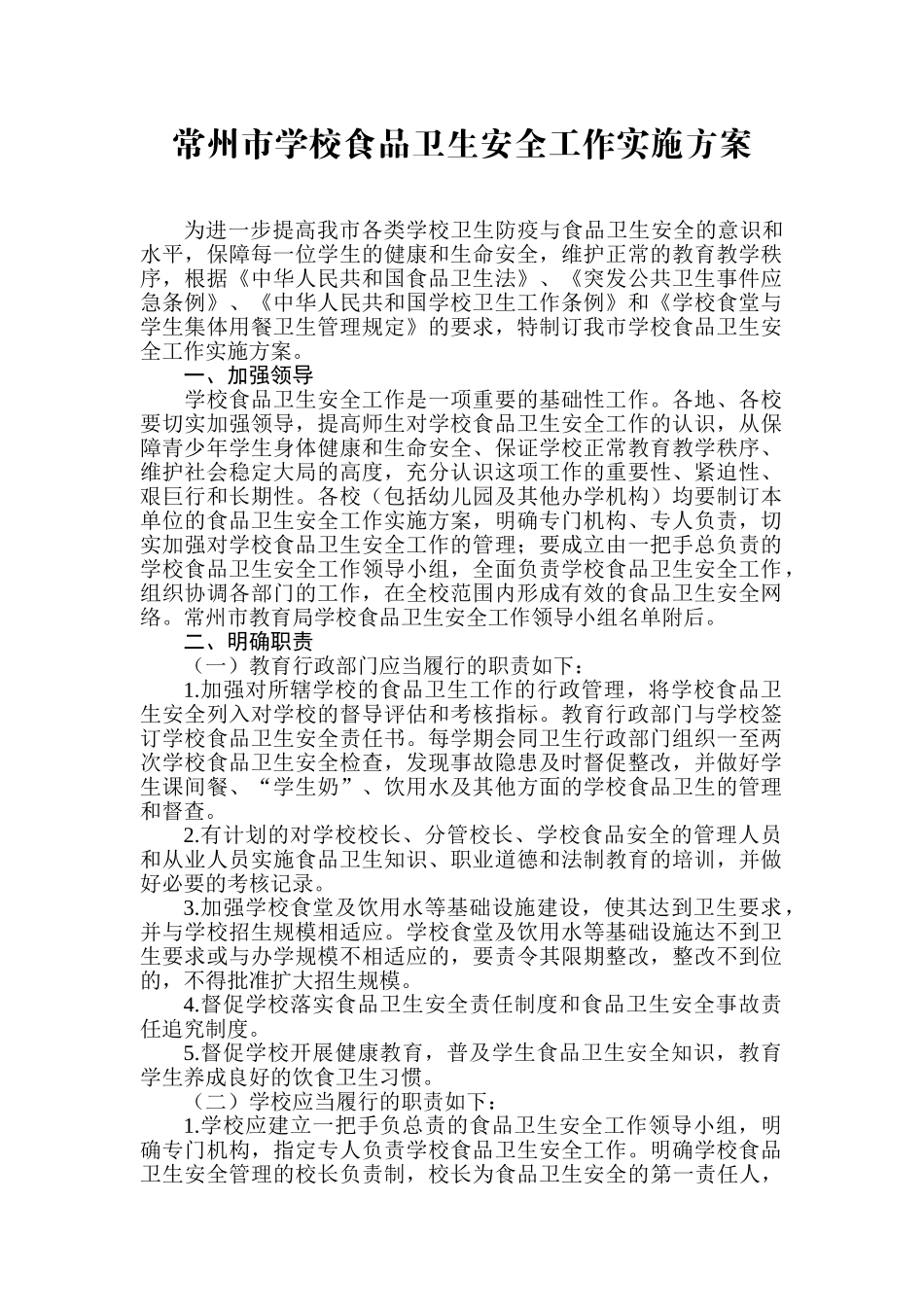 常州市学校食品卫生安全工作实施方案_第1页