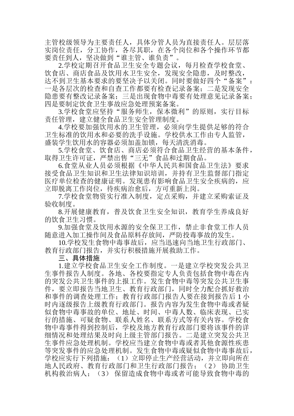 常州市学校食品卫生安全工作实施方案_第2页