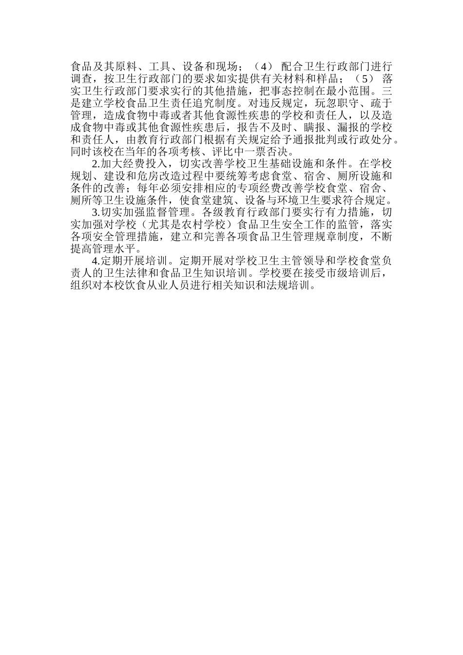 常州市学校食品卫生安全工作实施方案_第3页