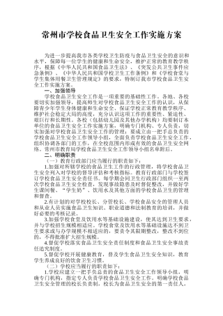 常州市学校食品卫生安全工作实施方案