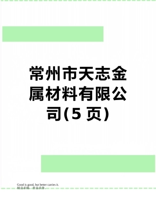 常州市天志金属材料有限公司
