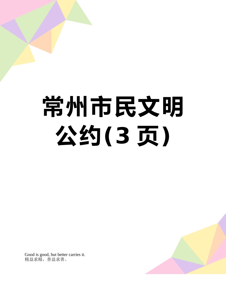 常州市民文明公约_第1页