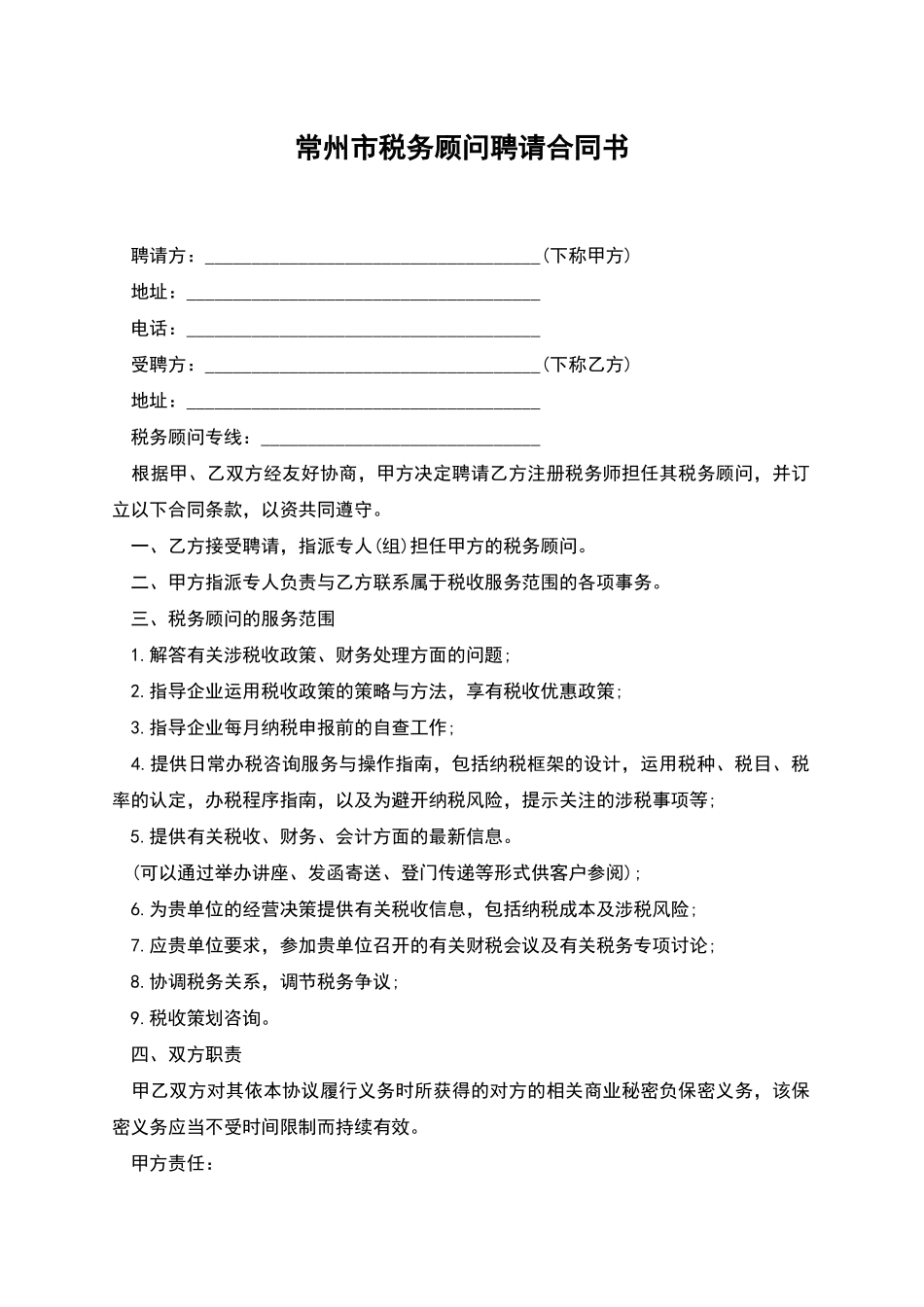 常州市税务顾问聘请合同书_第1页