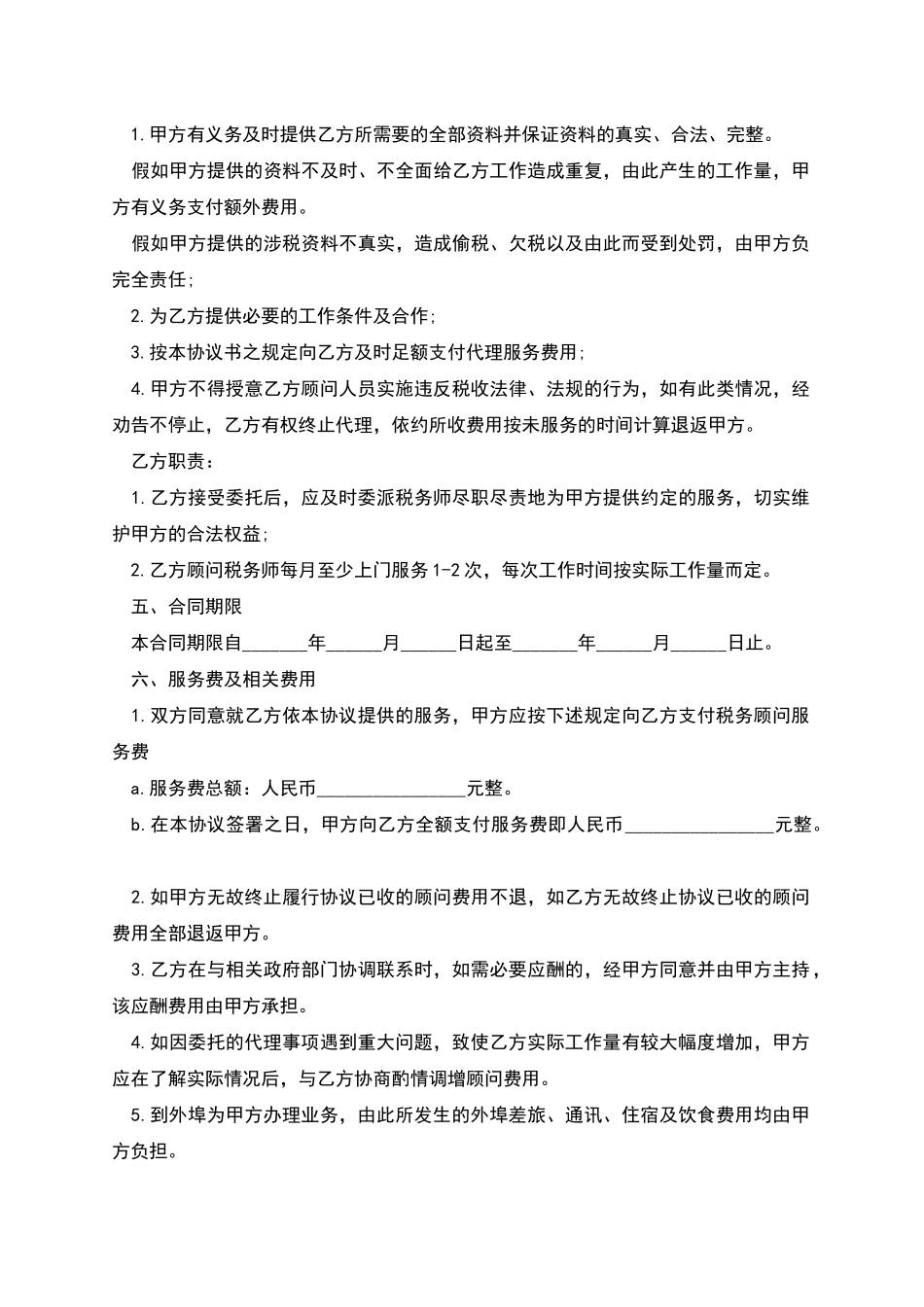 常州市税务顾问聘请合同书_第2页