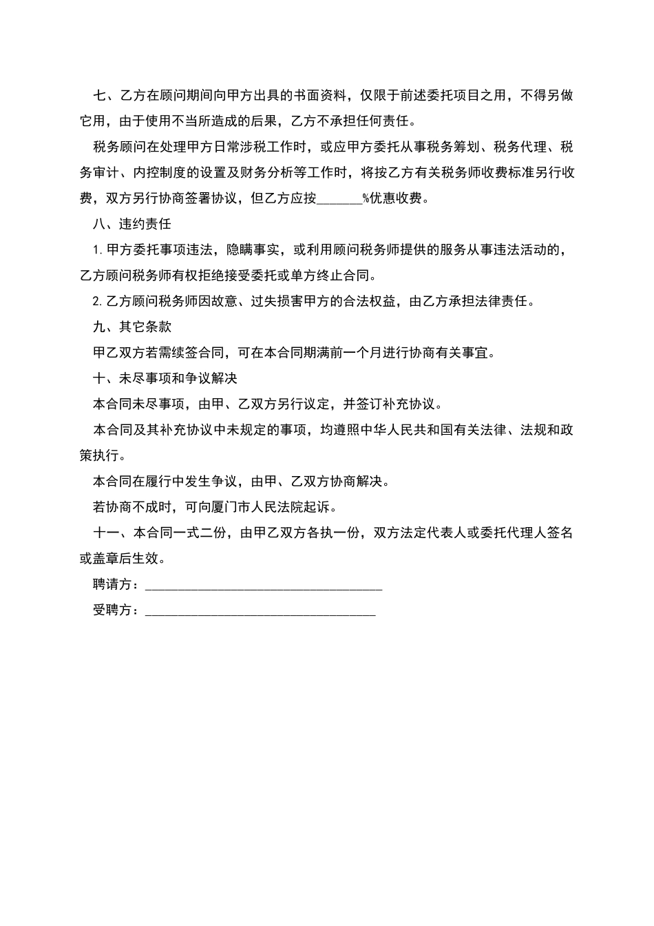 常州市税务顾问聘请合同书_第3页