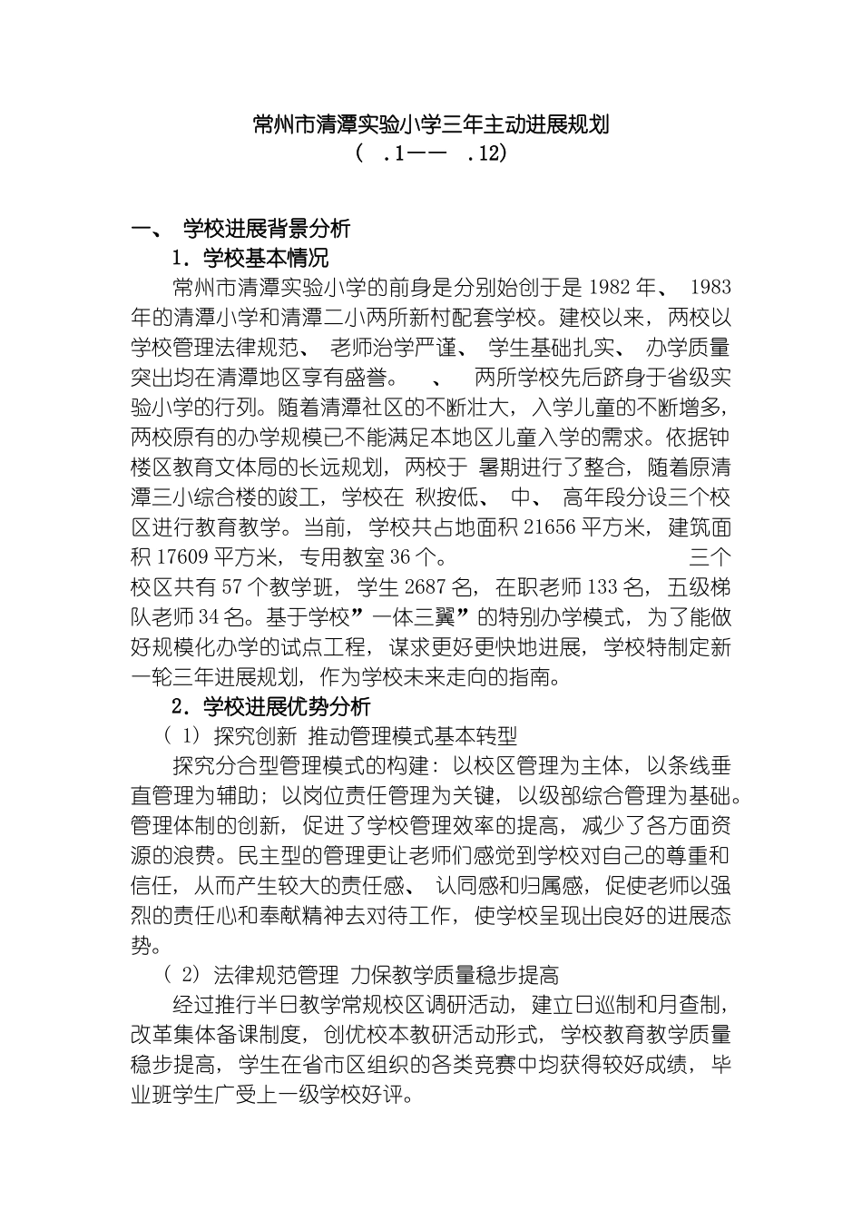 常州市清潭实验小学三年主动发展规划模板_第2页