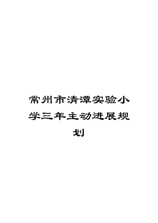 常州市清潭实验小学三年主动发展规划模板