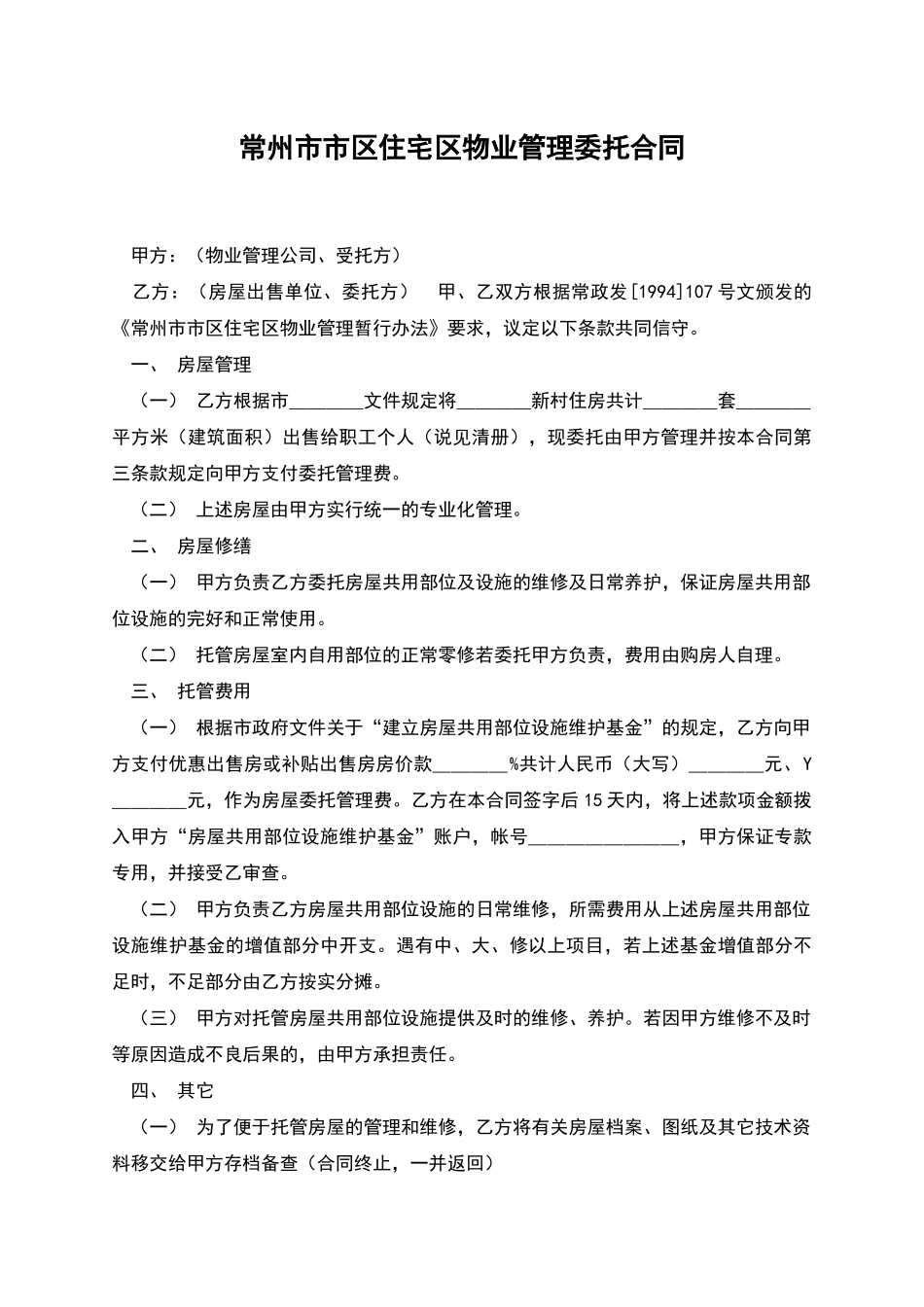 常州市市区住宅区物业管理委托合同_第1页