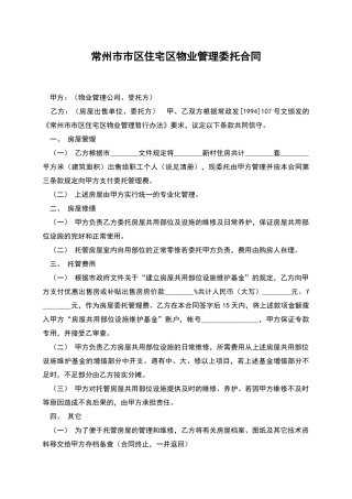 常州市市区住宅区物业管理委托合同