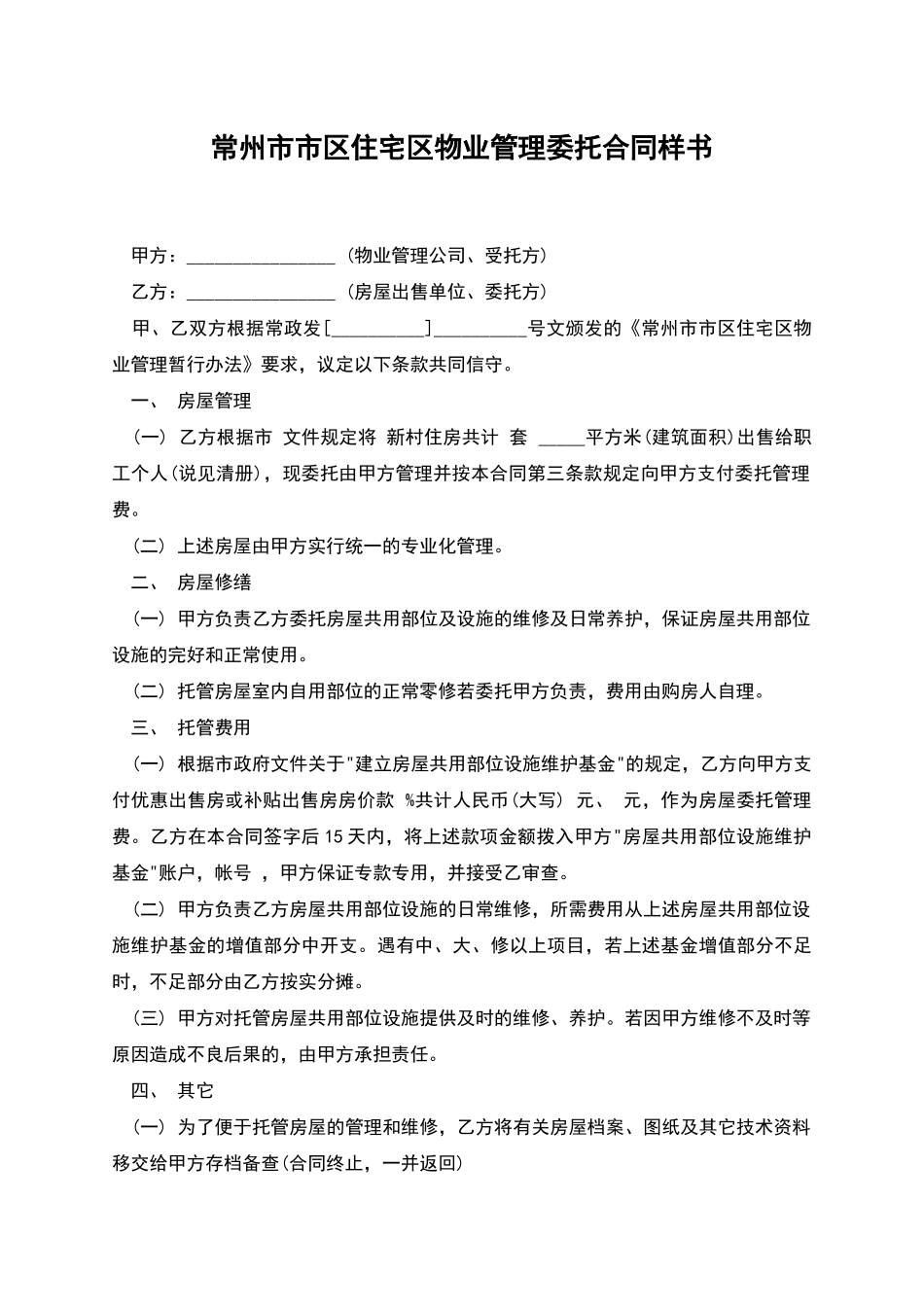 常州市市区住宅区物业管理委托合同样书_第1页
