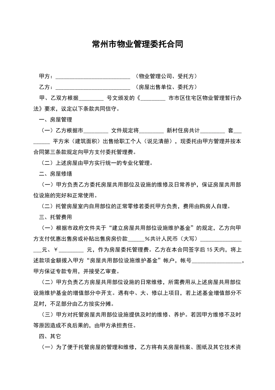 常州市物业管理委托合同_第1页