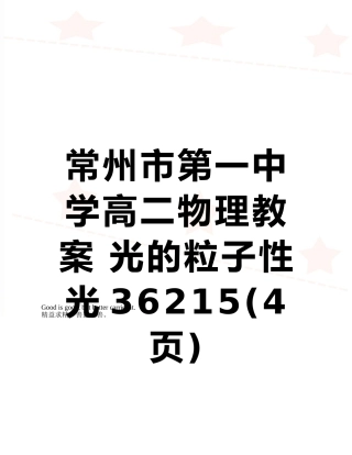 常州市第一中学高二物理教案-光的粒子性光36215