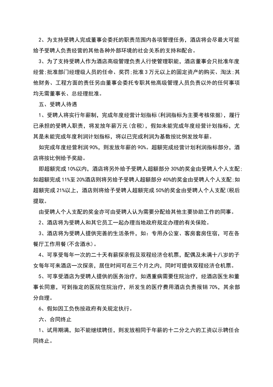 常州市酒店员工聘用合同_第2页